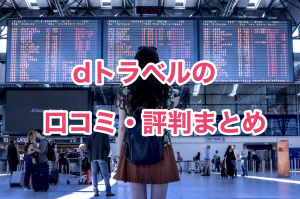 dトラベルの評判と口コミ