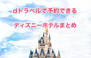 dトラベルでディズニーホテル予約