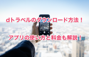 dトラベルダウンロード