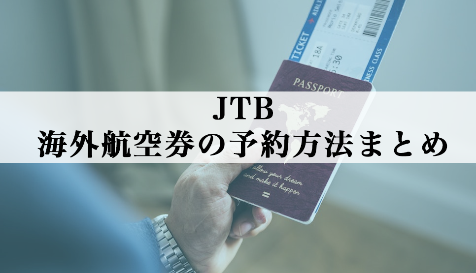 JTBで海外航空券の予約方法まとめ