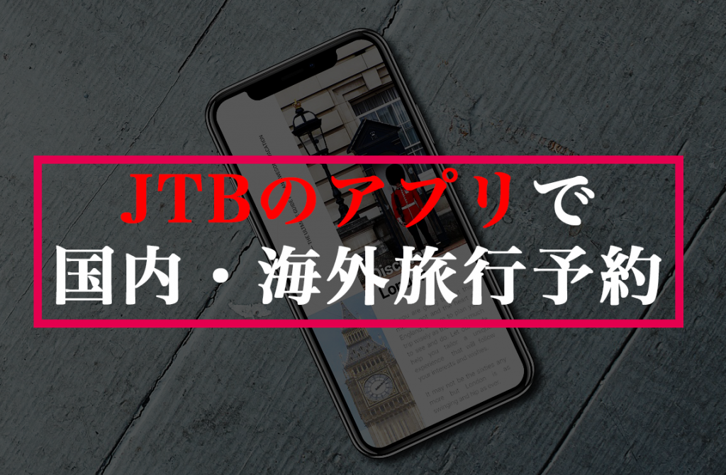 国内・海外旅行予約ができるJTBアプリまとめ