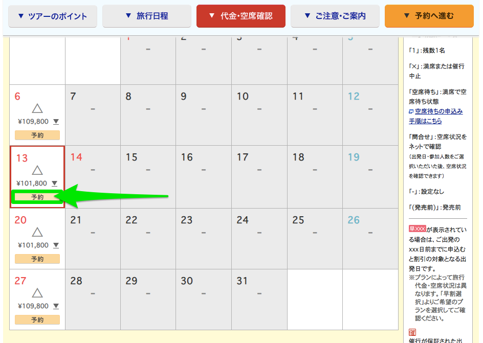 JTB海外ツアー予約のカレンダーから日程を選択