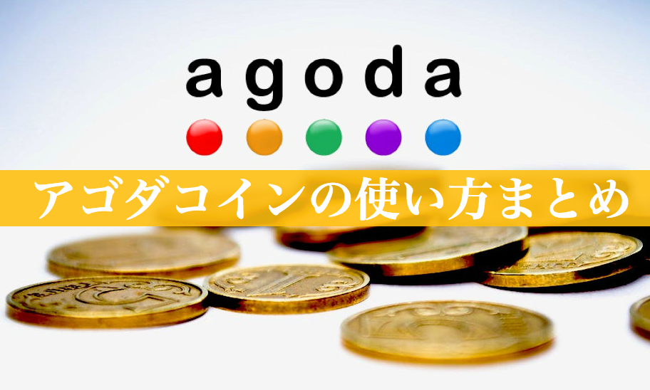 Agoda（アゴダ）のアゴダコイン（旧リワードポイント）の確認方法や使い方！