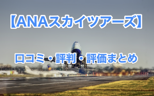 ANAスカイツアーズの口コミと評判、評価まとめ