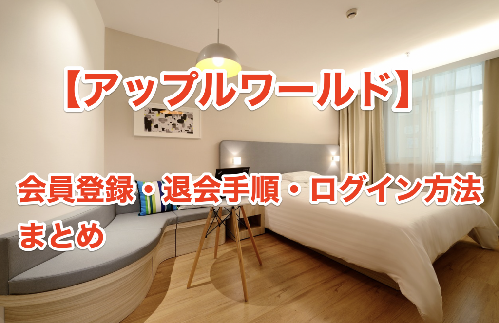 アップルワールド会員登録まとめ