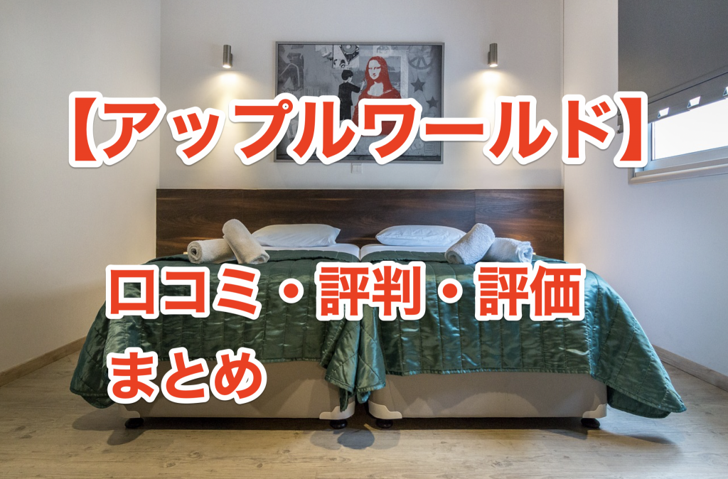 アップルワールドのクチコミと評価まとめ