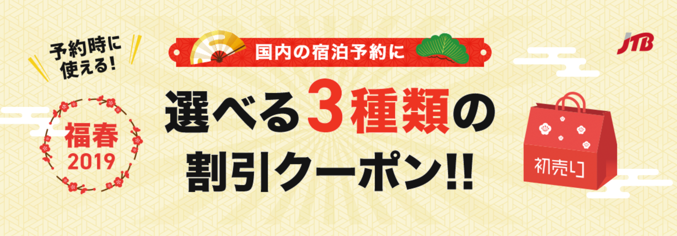 JTBの国内ホテル・宿予約限定!選べる最大5,000円割引クーポン