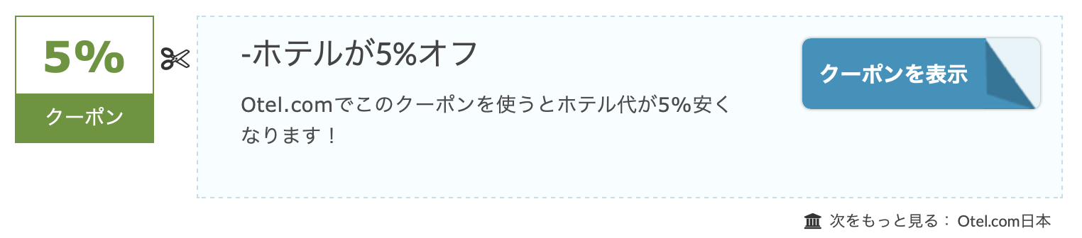otel.comのクーポン
