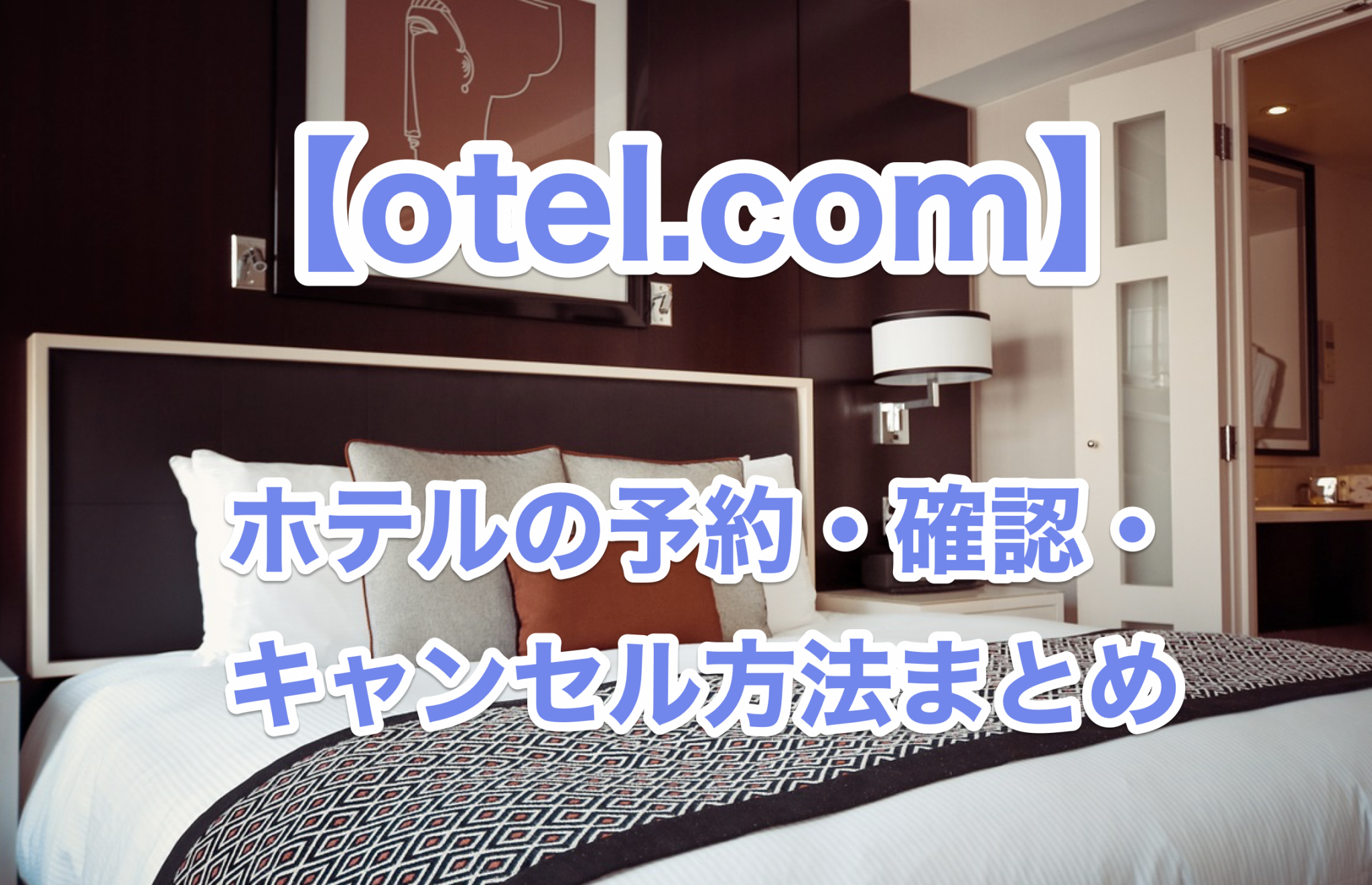 otel.comのホテル予約方法まとめ