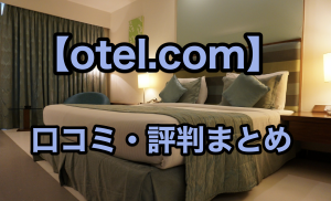 otel.comの口コミと評判まとめ