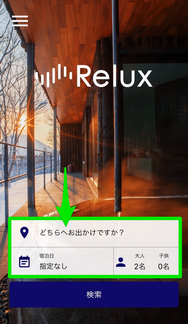 Relux（リラックス）アプリの検索条件入力