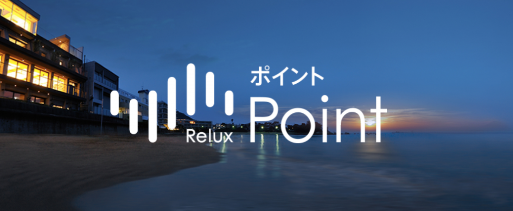 ReluxのReluxポイントまとめ