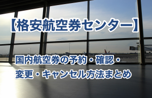 格安航空券センターの予約方法まとめ