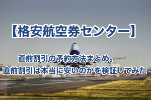 格安航空券センターの直前割引方法まとめ