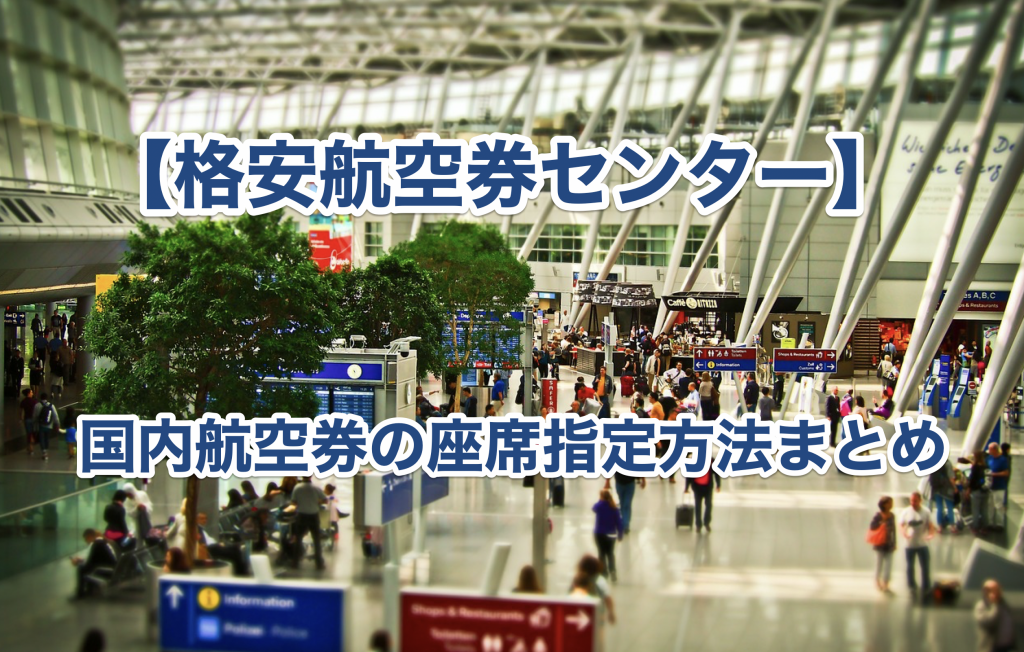 格安航空券センターの座席指定方法まとめ