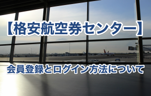 格安航空券センターの会員登録方法