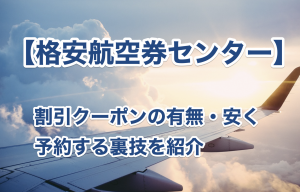 格安航空券センターのクーポンまとめ
