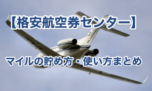 格安航空券センターのマイルまとめ