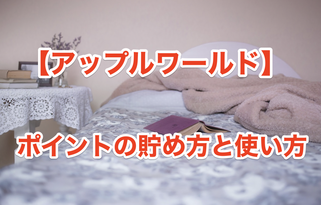 アップルポイントの使い方と貯め方