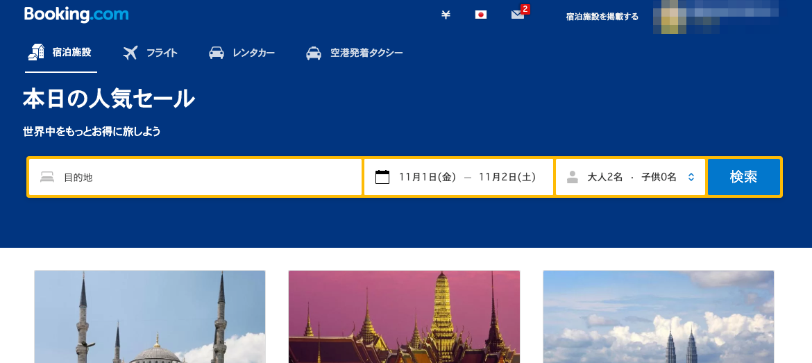 ブッキングドットコム(Booking.com)の海外ホテル予約割引セール