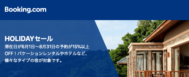 ブッキングドットコム(Booking.com)の国内・海外ホテル予約が15%以上の割引セール(ホリデーセール)