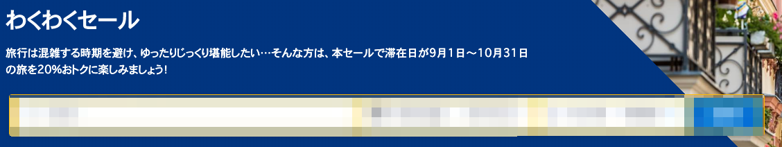 ブッキングドットコムの海外ホテル予約が20%割引セール