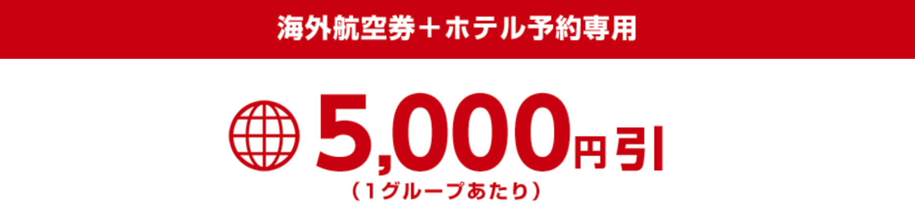 H.I.S.の海外航空券+ホテル予約の5,000円割引クーポン