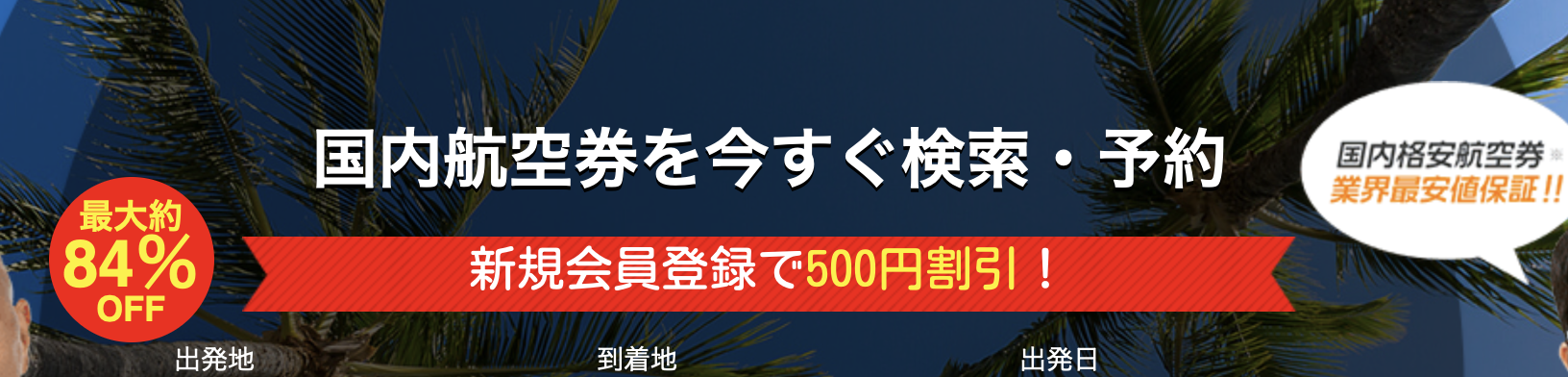 ソラハピの500円割引キャンペーン