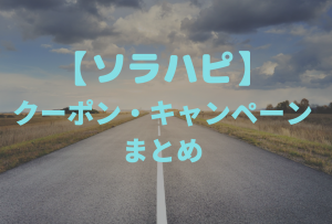 ソラハピのクーポンまとめ