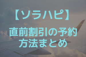 ソラハピの直前予約まとめ