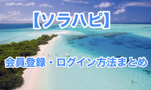 ソラハピの会員登録方法とログインの仕方