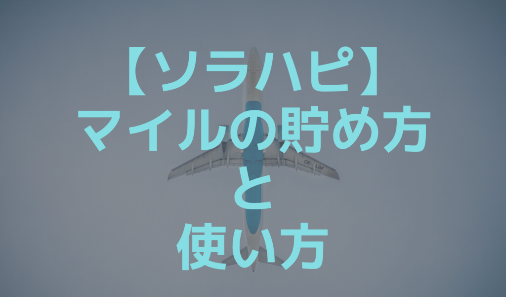 ソラハピのマイルの使い方