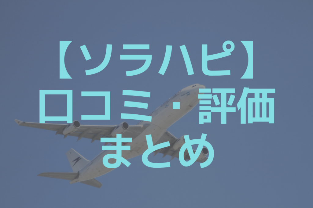 ソラハピの口コミまとめ