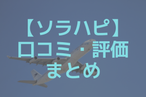 ソラハピの口コミまとめ