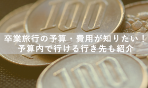 国内・海外卒業旅行の予算・費用まとめ