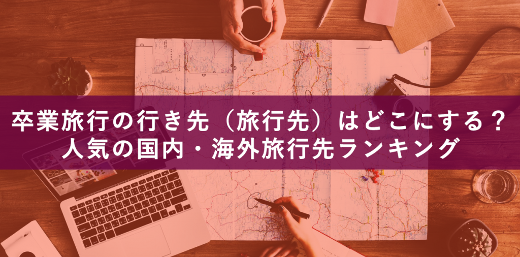 卒業旅行で人気の国内・海外行き先（旅行先）ランキング