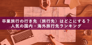 卒業旅行で人気の国内・海外行き先（旅行先）ランキング