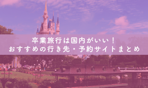国内卒業旅行のおすすめの行き先・予約サイトまとめ