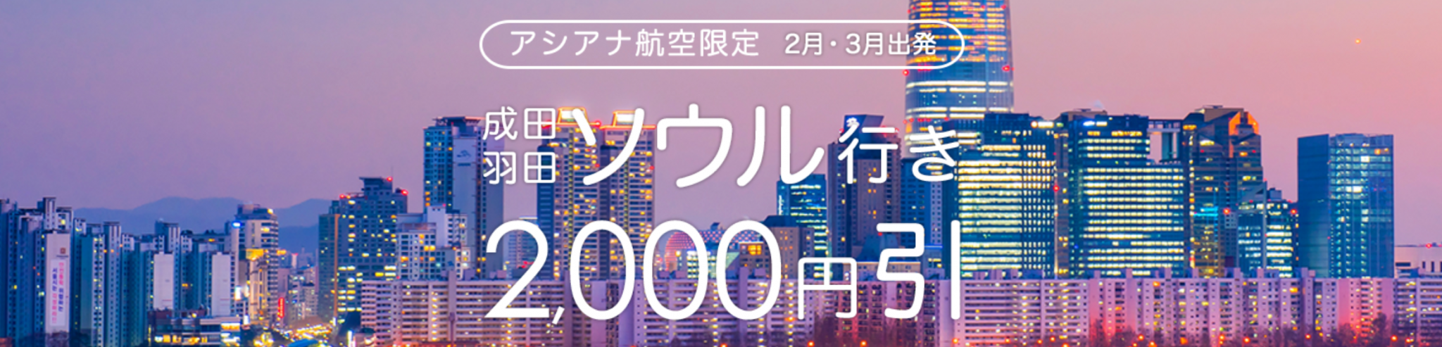 【サプライス(Surprice!)】ソウル行き限定 海外航空券予約2,000円割引クーポン