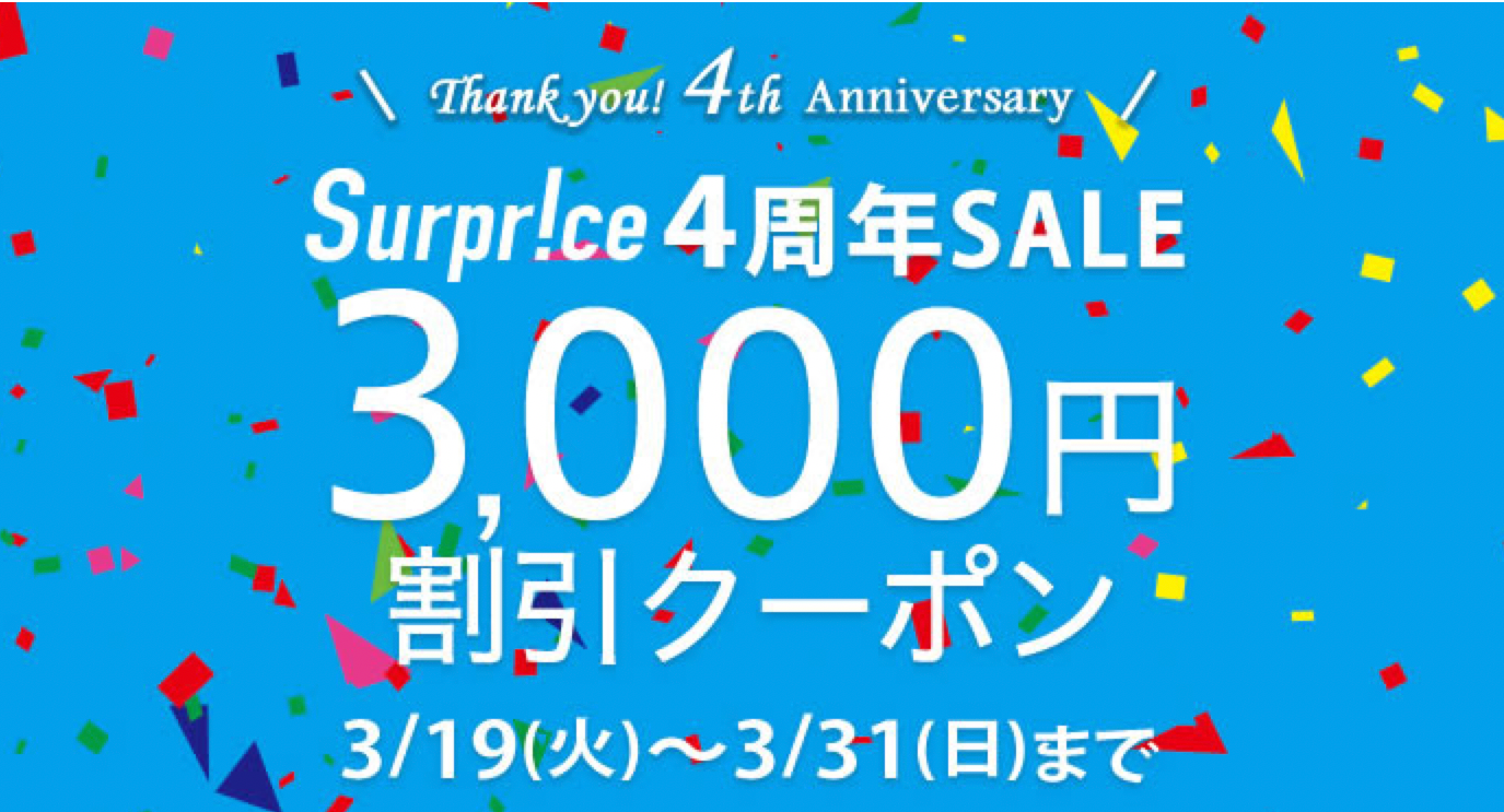 サプライス(Surprice!)の海外航空券・海外航空券+ホテル予約の3,000円割引クーポン