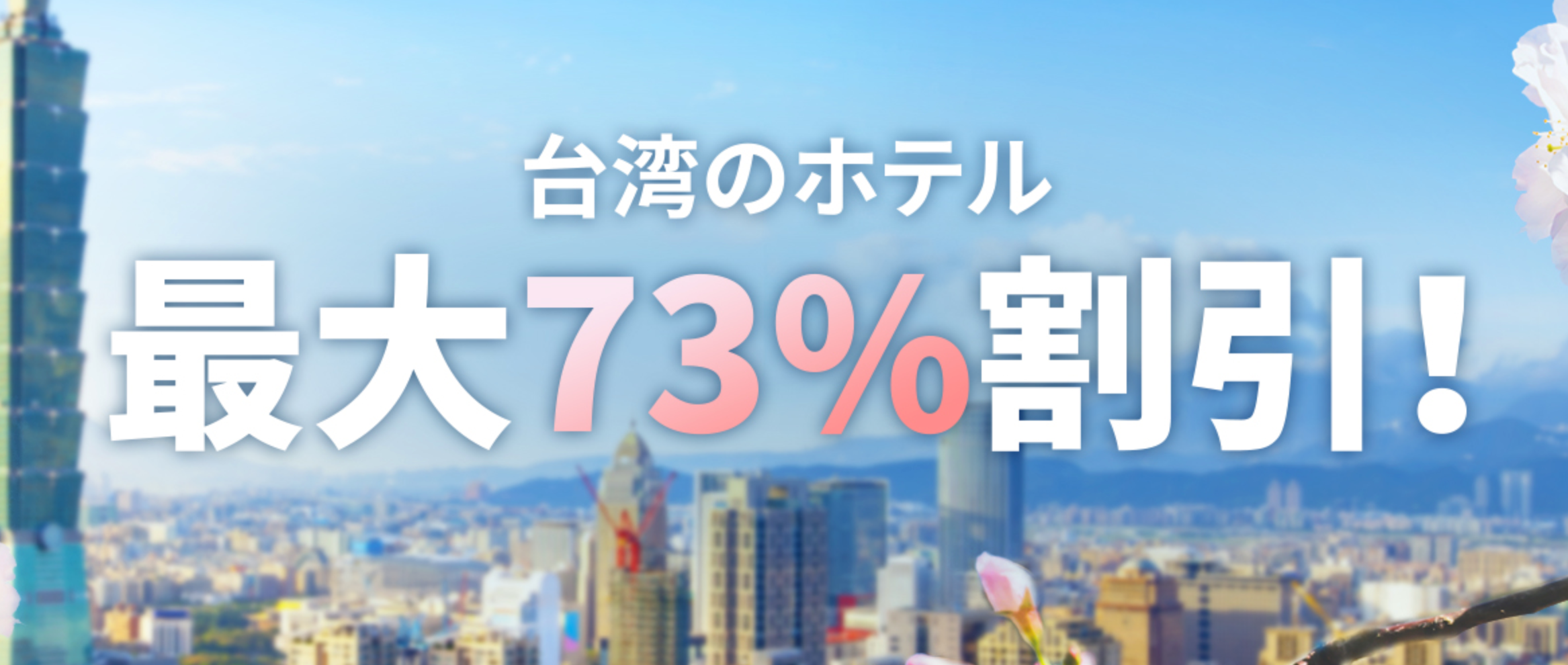 Trip.com(旧Ctrip)の台湾ホテル予約が最大73%割引&2,400円割引クーポン