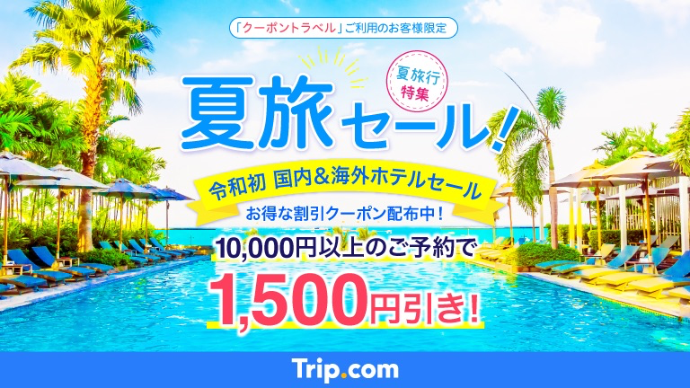 Trip.comの国内・海外ホテル1,500円割引クーポンのバナー1