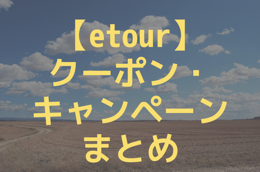 etourのクーポンまとめ