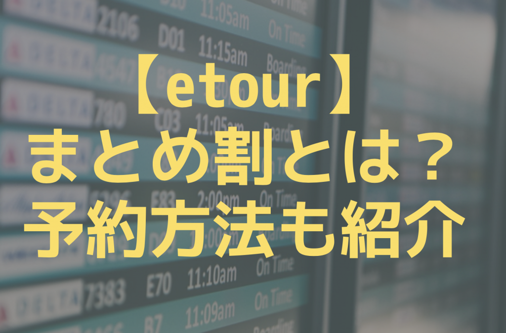 etourのまとめ割まとめ