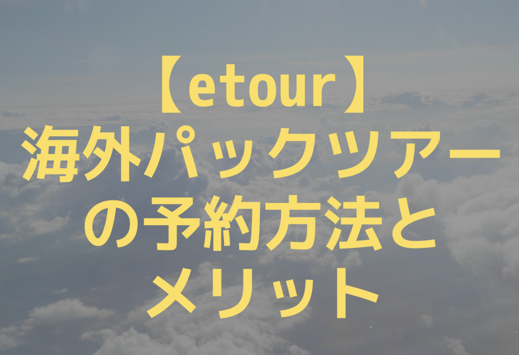 etourのパックツアーまとめ