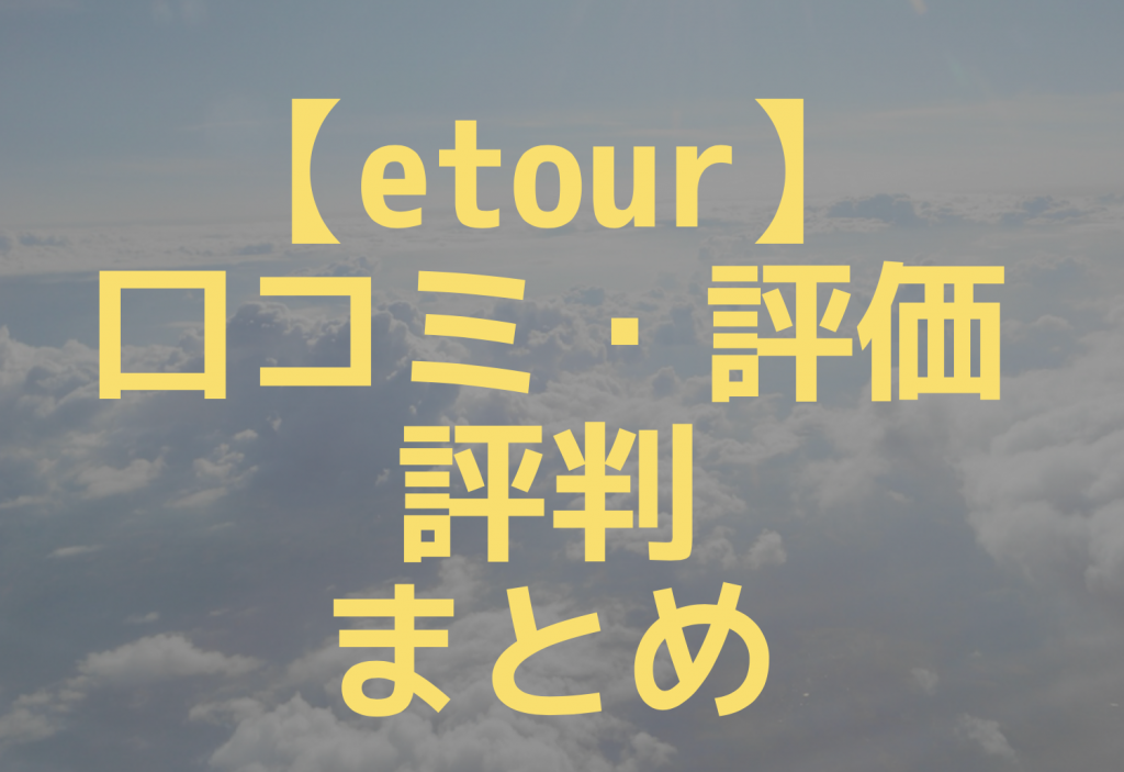 etourの口コミまとめ