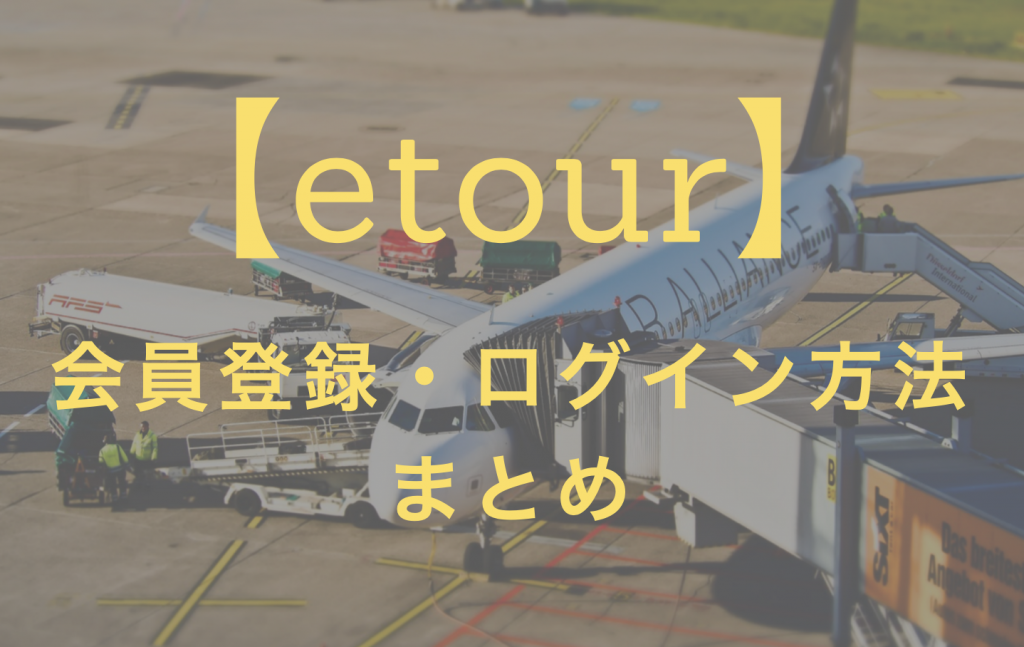 etourの会員登録まとめ
