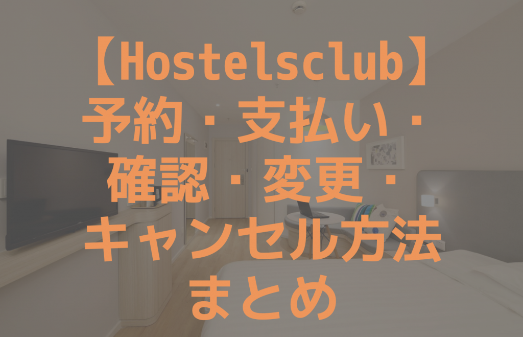ホステルスクラブの予約方法まとめ
