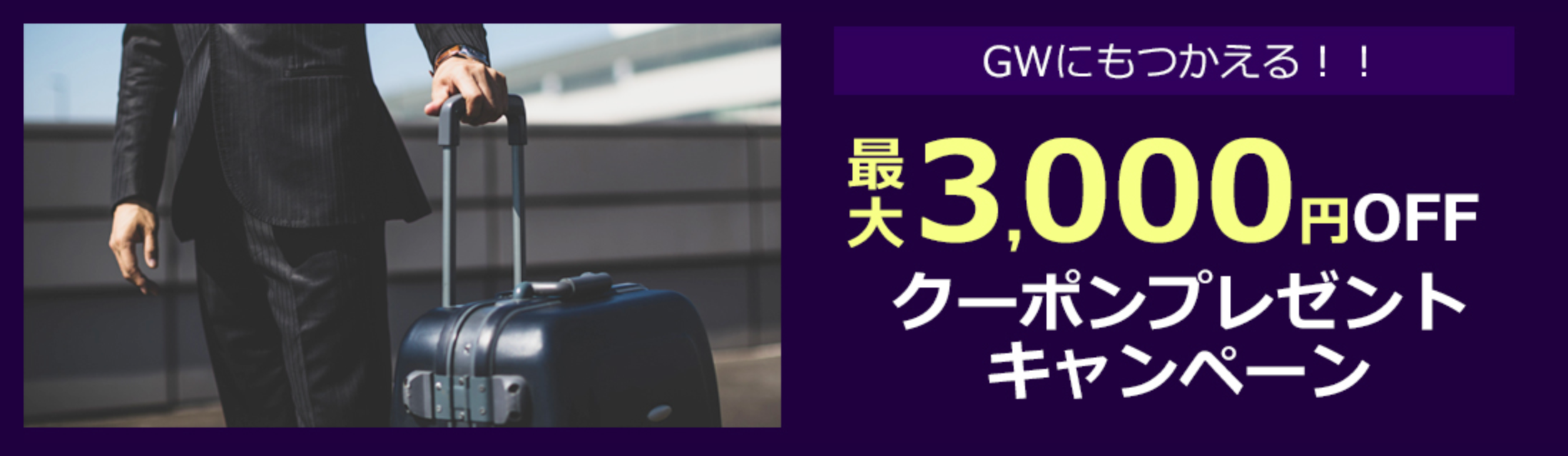 マイナビトラベルの国内ホテル予約が3,000円&1,500円割引クーポン