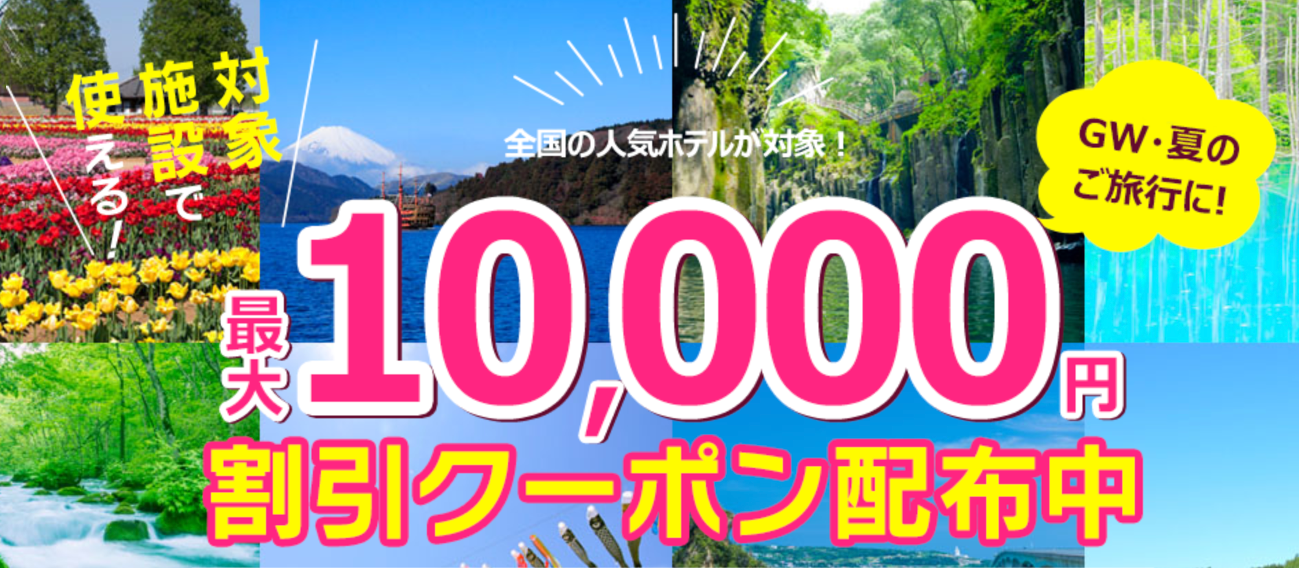 【るるぶトラベル】国内ホテル・ツアー予約で使える最大10,000円割引クーポン